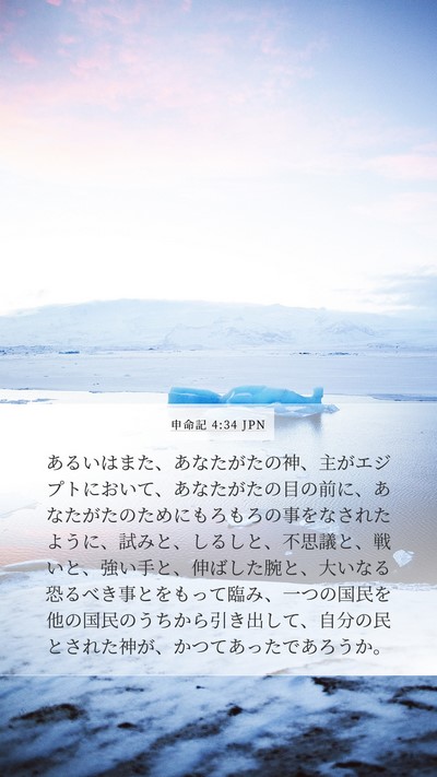 申命記 4:34 JPN Bible Verse Image