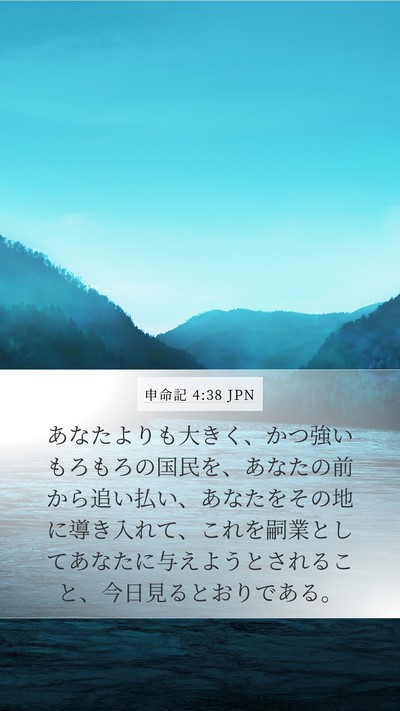 申命記 4:38 JPN Bible Verse Image