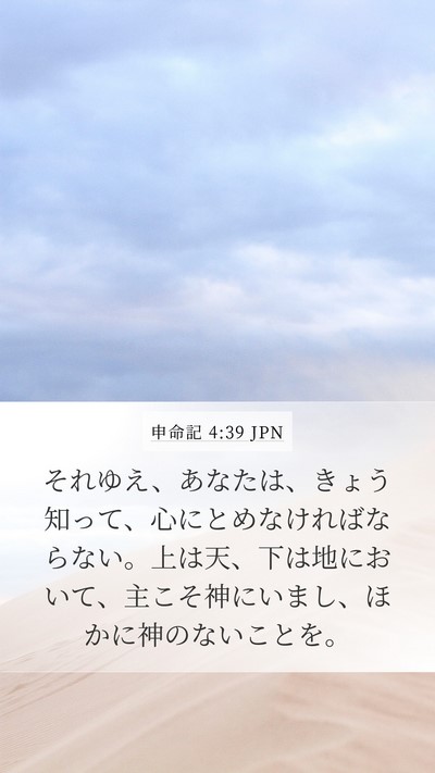 申命記 4:39 JPN Bible Verse Image