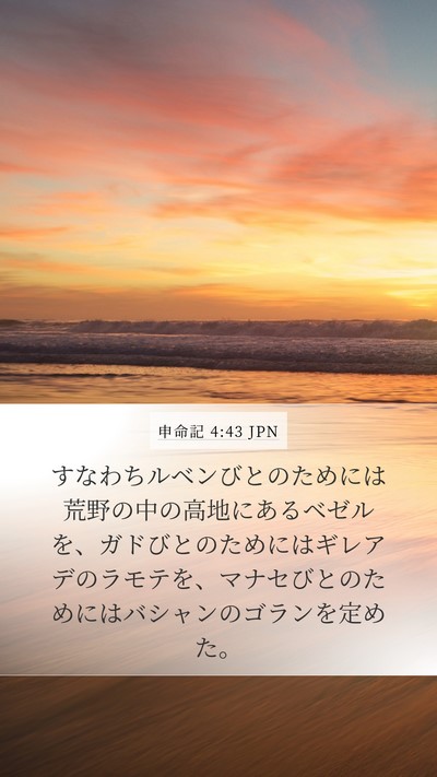 申命記 4:43 JPN Bible Verse Image
