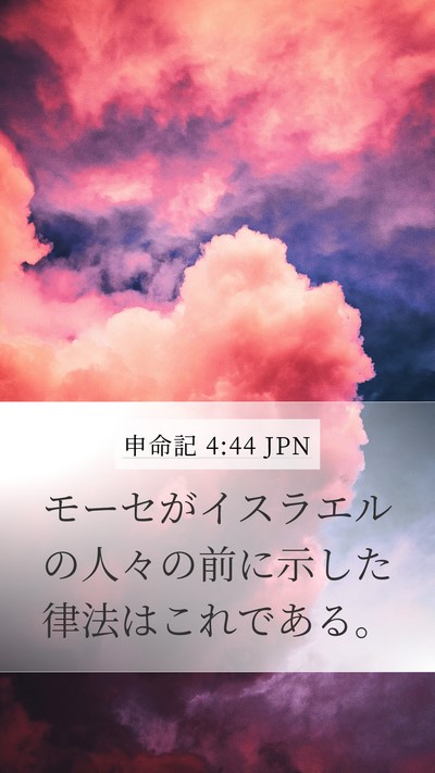 申命記 4:44 JPN Mobile Phone Wallpaper - モーセがイスラエルの人々の前に示 - Mobile Bible Verse Wallpaper