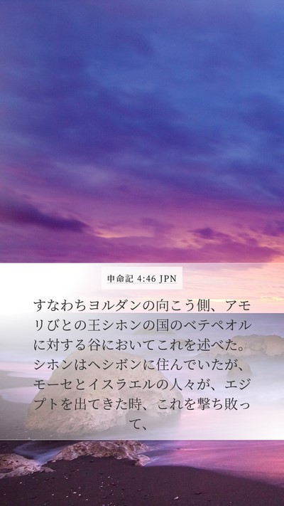 申命記 4:46 JPN Bible Verse Image