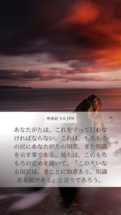 申命記 4:6 JPN Bible Verse Image