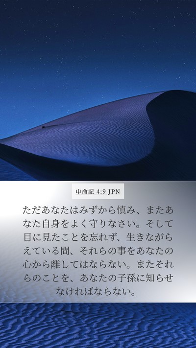 申命記 4:9 JPN Bible Verse Image