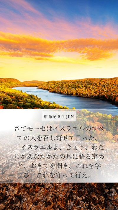 申命記 5:1 JPN Bible Verse Image