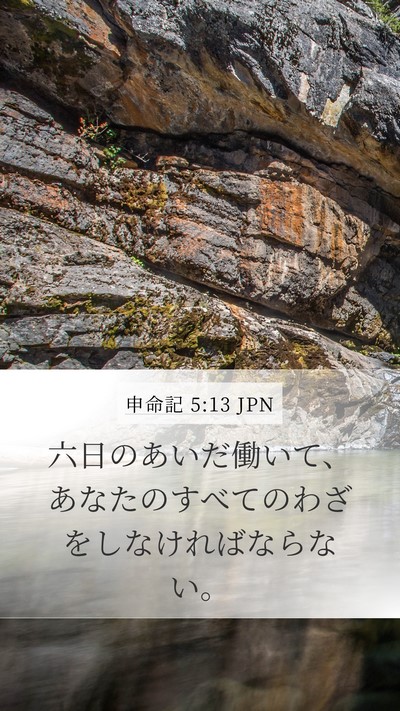 申命記 5:13 JPN Mobile Phone Wallpaper - 六日のあいだ働いて、あなたのすべ - Mobile Bible Verse Wallpaper