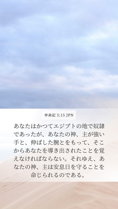 申命記 5:15 JPN Bible Verse Image