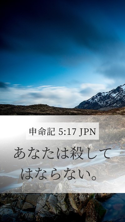 申命記 5:17 JPN Bible Verse Image