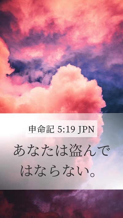 申命記 5:19 JPN Bible Verse Image