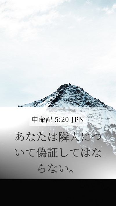 申命記 5:20 JPN Bible Verse Image