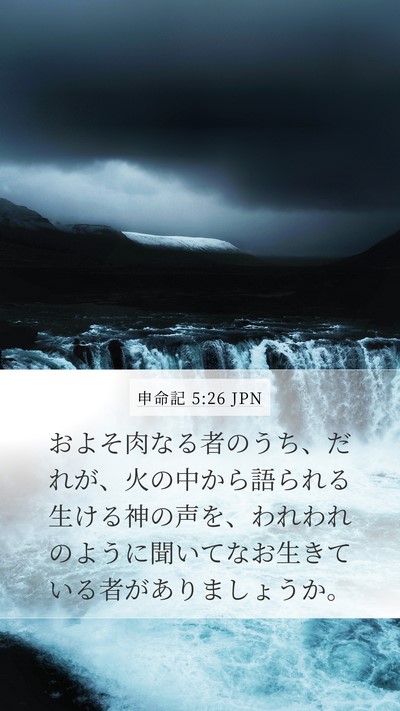 申命記 5:26 JPN Bible Verse Image