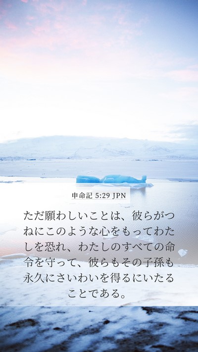 申命記 5:29 JPN Bible Verse Image