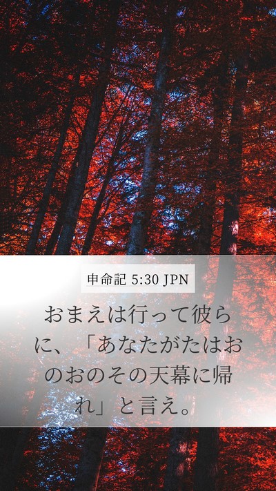 申命記 5:30 JPN Mobile Phone Wallpaper - おまえは行って彼らに、「あなたが - Mobile Bible Verse Wallpaper
