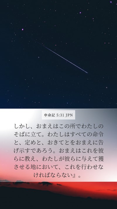 申命記 5:31 JPN Bible Verse Image