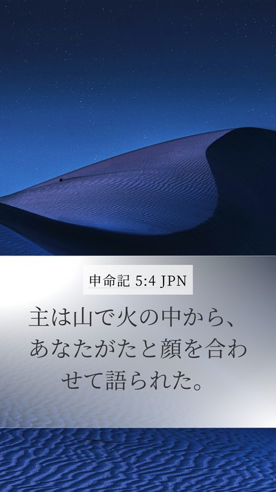 申命記 5:4 JPN Bible Verse Image