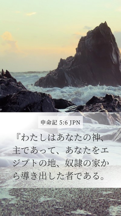 申命記 5:6 JPN Bible Verse Image