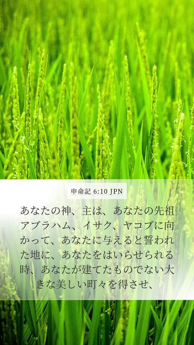 申命記 6:10 JPN Bible Verse Image