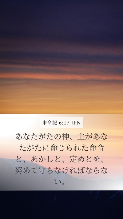 申命記 6:17 JPN Bible Verse Image
