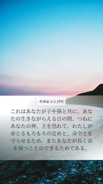 申命記 6:2 JPN Bible Verse Image