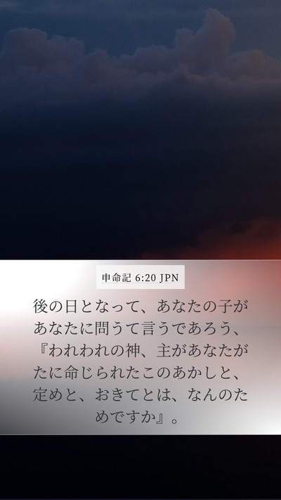 申命記 6:20 JPN Bible Verse Image