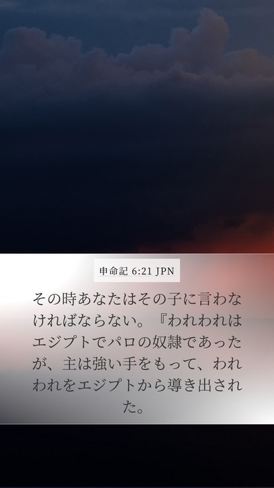 申命記 6:21 JPN Mobile Phone Wallpaper - その時あなたはその子に言わなけれ - Mobile Bible Verse Wallpaper