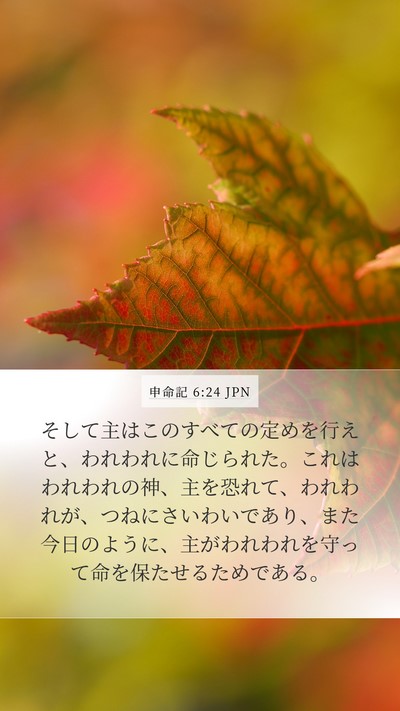 申命記 6:24 JPN Bible Verse Image