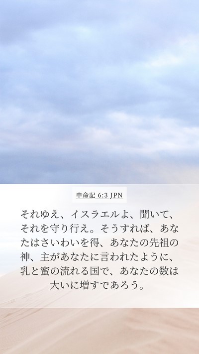 申命記 6:3 JPN Bible Verse Image