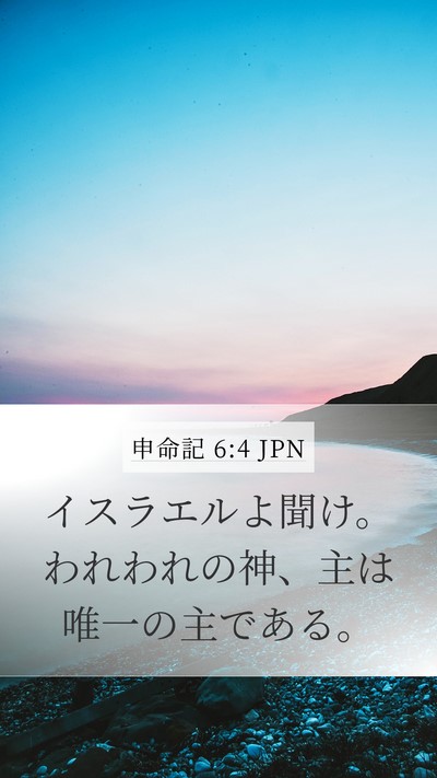 申命記 6:4 JPN Bible Verse Image