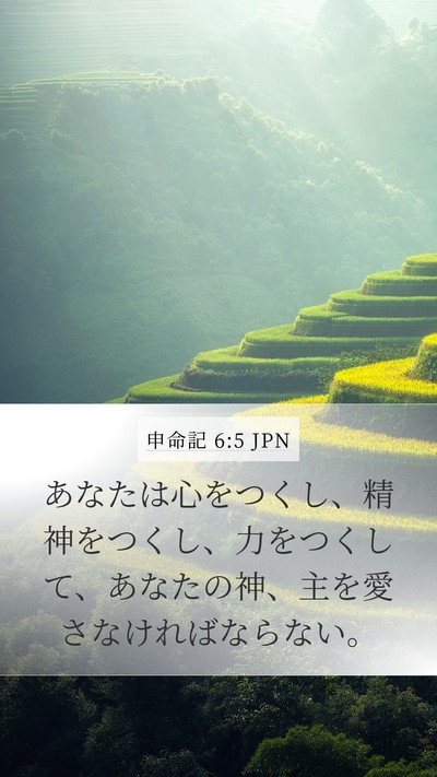 申命記 6:5 JPN Bible Verse Image