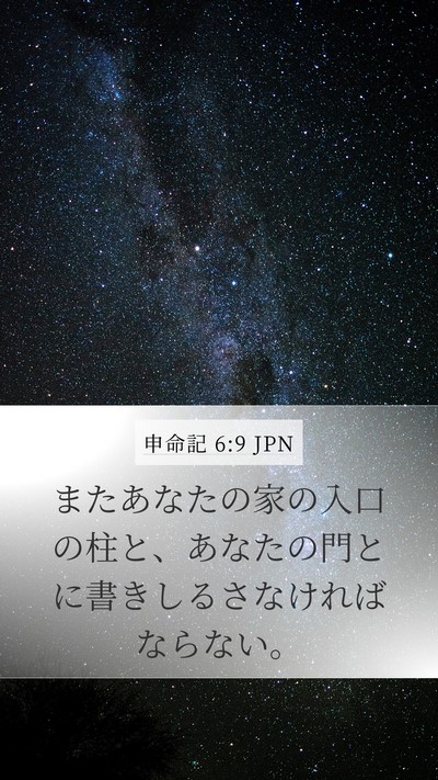 申命記 6:9 JPN Mobile Phone Wallpaper - またあなたの家の入口の柱と、あな - Mobile Bible Verse Wallpaper
