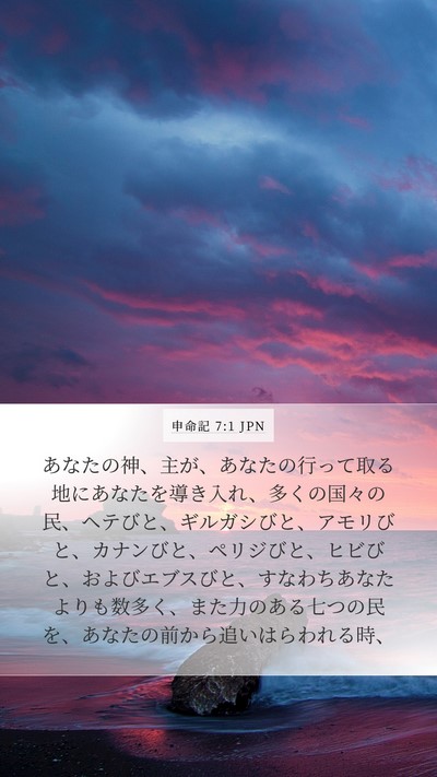 申命記 7:1 JPN Bible Verse Image