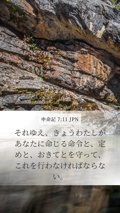 申命記 7:11 JPN Mobile Phone Wallpaper - それゆえ、きょうわたしがあなたに - Mobile Bible Verse Wallpaper