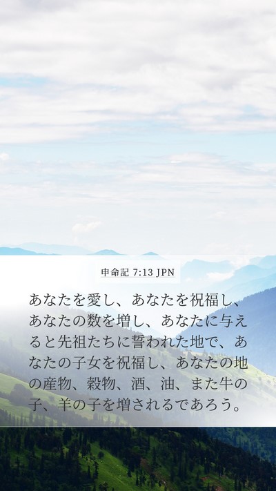 申命記 7:13 JPN Bible Verse Image