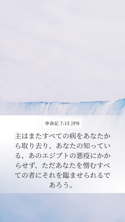 申命記 7:15 JPN Bible Verse Image