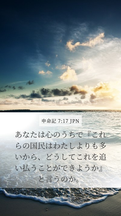 申命記 7:17 JPN Bible Verse Image