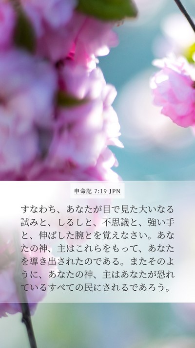 申命記 7:19 JPN Bible Verse Image