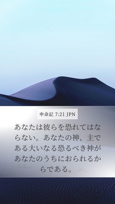 申命記 7:21 JPN Bible Verse Image