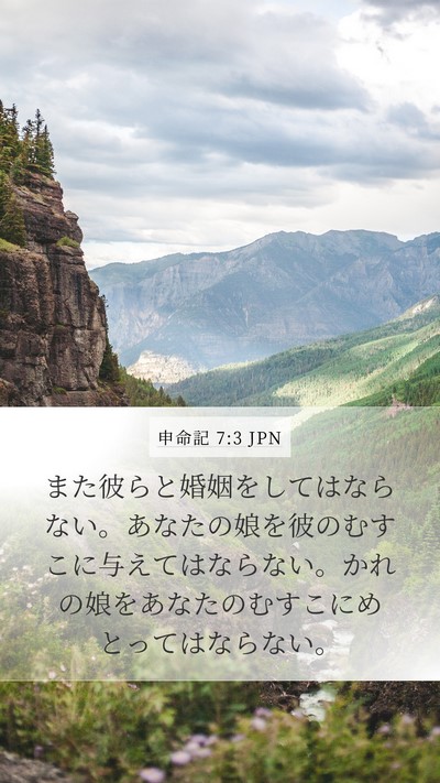 申命記 7:3 JPN Bible Verse Image