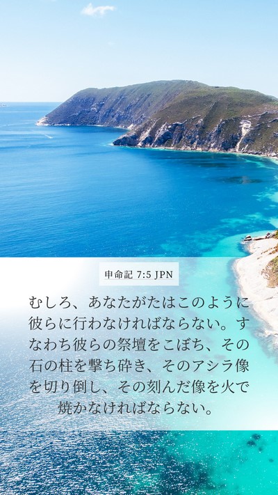 申命記 7:5 JPN Bible Verse Image