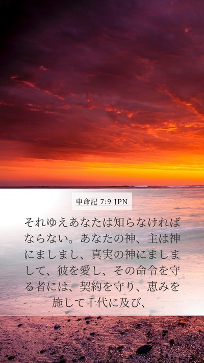 申命記 7:9 JPN Bible Verse Image