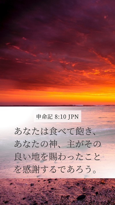 申命記 8:10 JPN Bible Verse Image