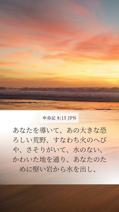 申命記 8:15 JPN Bible Verse Image