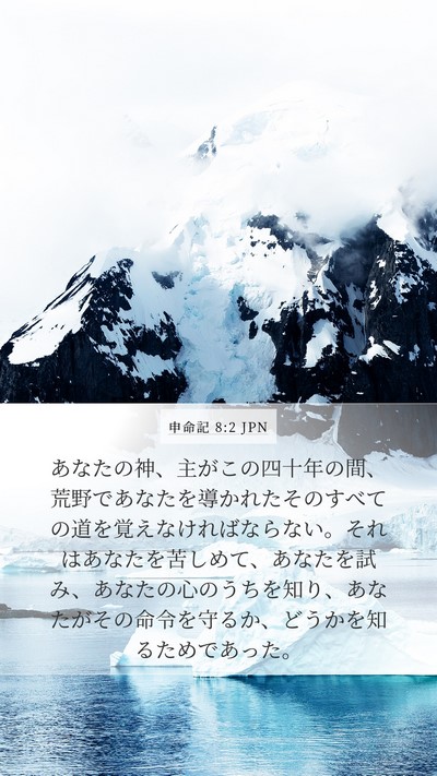 申命記 8:2 JPN Bible Verse Image