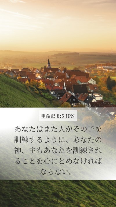 申命記 8:5 JPN Bible Verse Image