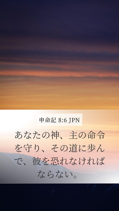 申命記 8:6 JPN Mobile Phone Wallpaper - あなたの神、主の命令を守り、その - Mobile Bible Verse Wallpaper