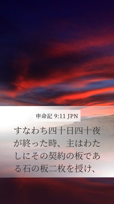 申命記 9:11 JPN Mobile Phone Wallpaper - すなわち四十日四十夜が終った時、 - Mobile Bible Verse Wallpaper