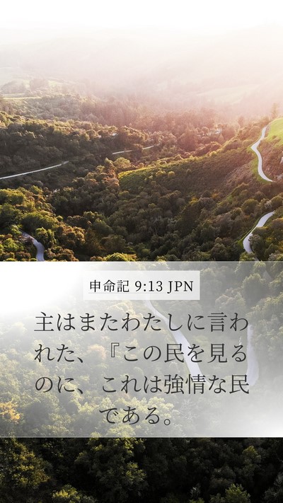 申命記 9:13 JPN Mobile Phone Wallpaper - 主はまたわたしに言われた、『この - Mobile Bible Verse Wallpaper