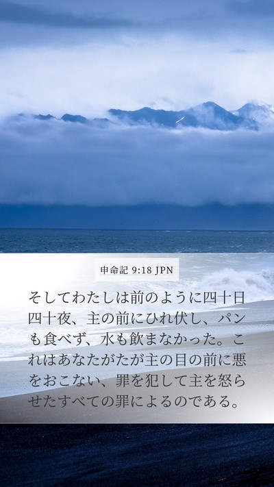 申命記 9:18 JPN Bible Verse Image
