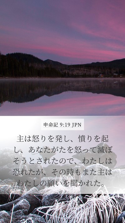 申命記 9:19 JPN Bible Verse Image