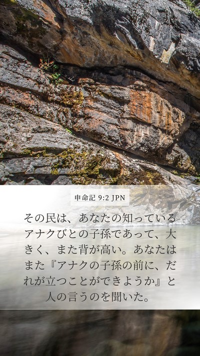 申命記 9:2 JPN Bible Verse Image